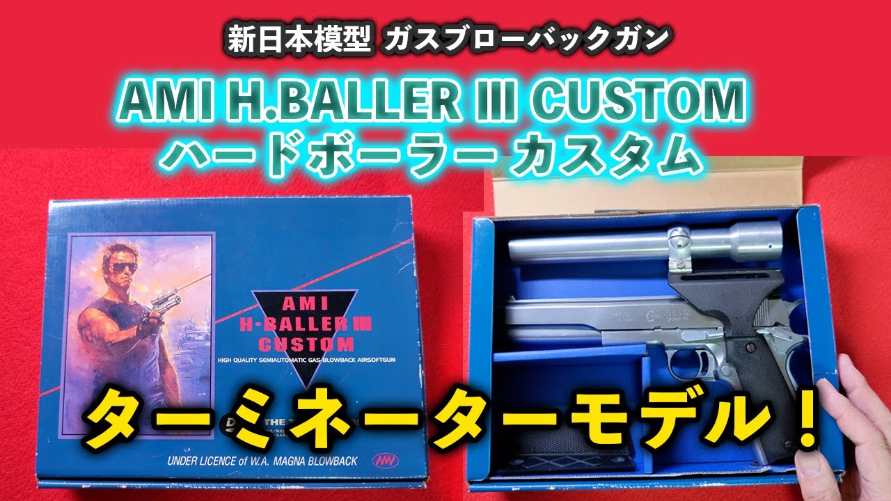 新日本模型 AMI H.BALLER Ⅲ CUSTOM ハードボーラーカスタム