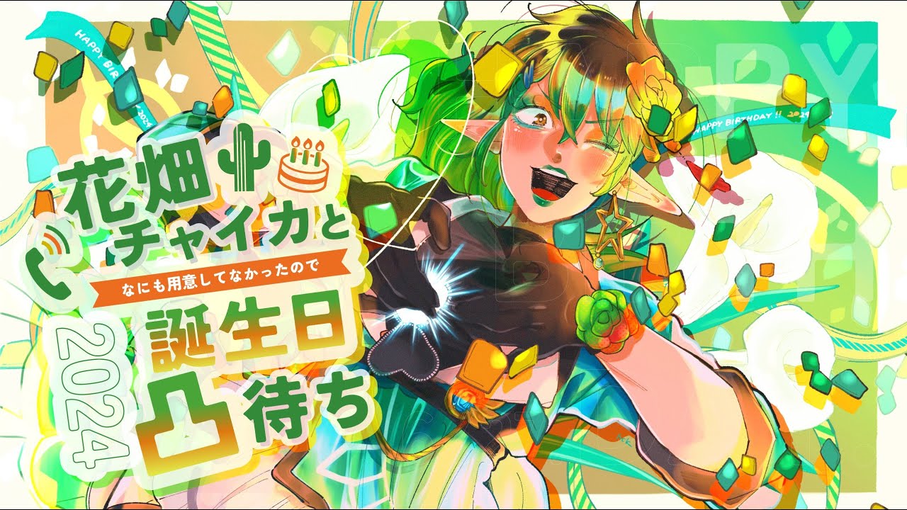 花畑チャイカとなにも用意してなかったので誕生日凸待ち2024です - YouTube