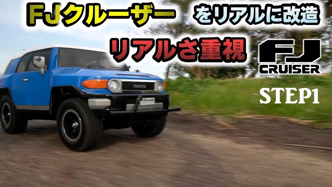 Toyota FJ Cruiser TAMIYA CC-01 Video to run like a real car STEP1