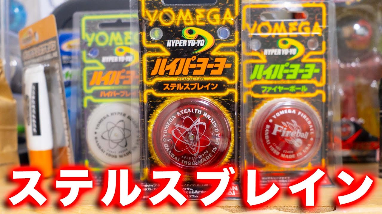 ハイパーヨーヨー ステルスブレイン 開封！ - YouTube