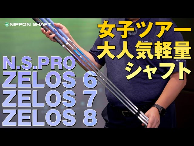 A very popular shaft on the women's tour! N.S.PRO ZELOS series