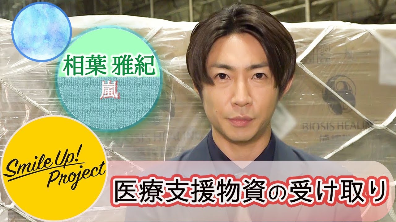 Smile Up ! Project ～医療支援物資の受け取り～ 嵐 相葉雅紀 - YouTube
