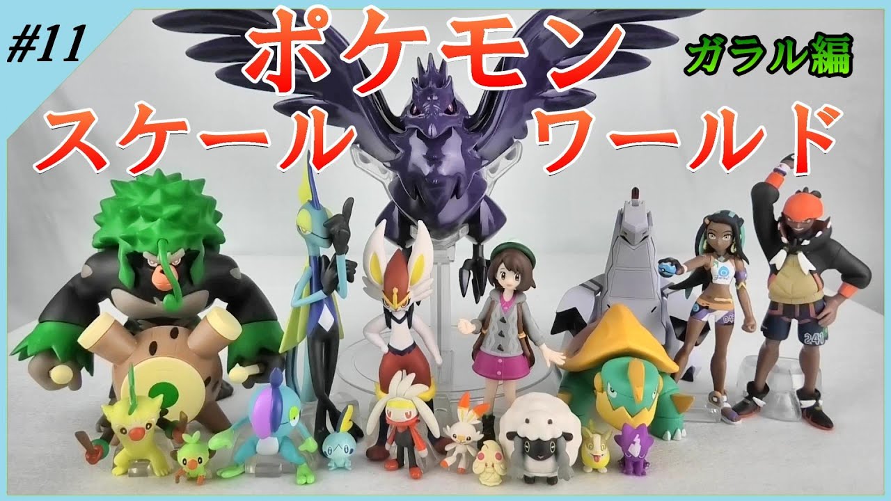 スケールワールド ガラル編 を開封！『アーマーガア』はデカいカラス