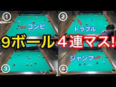 ビリヤード練習】土方隼斗の9ボール4連続マスワリ!! Pool practice