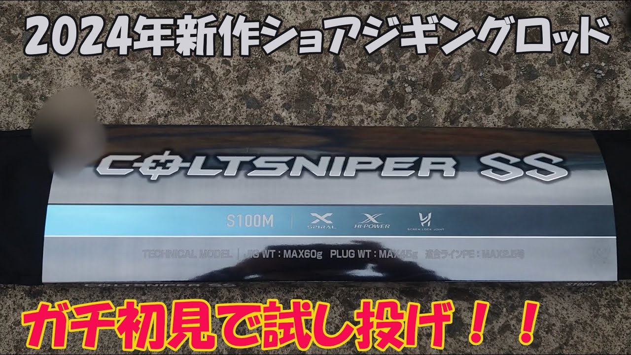 24コルトスナイパーSS ガチ初見で試し投げしてきた 【ショアジギング