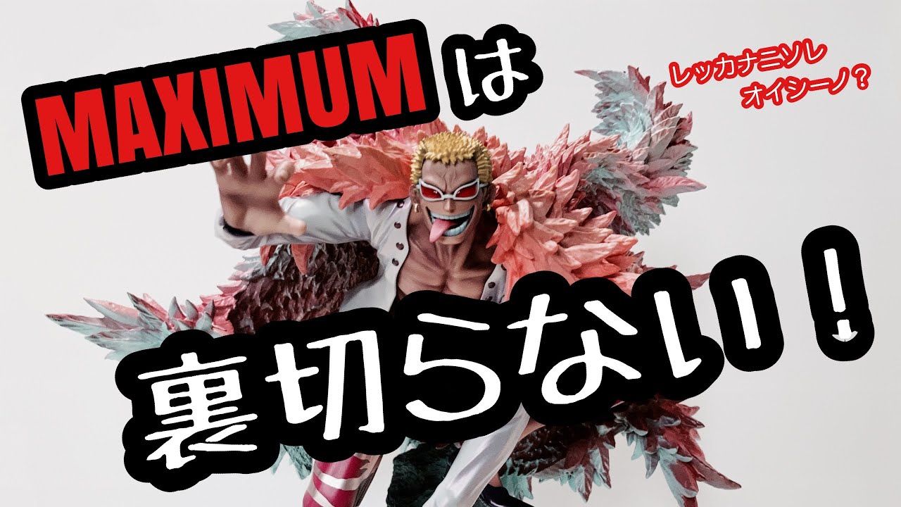 開封レビュー】POP SA-MAXIMUM 