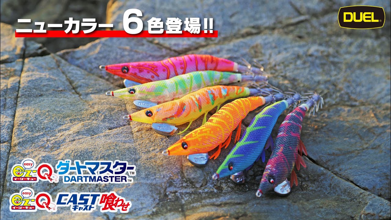 NEW COLOR】ez-Qダートマスター ＆ ez-Qキャスト喰わせ3.5号に、ニュー