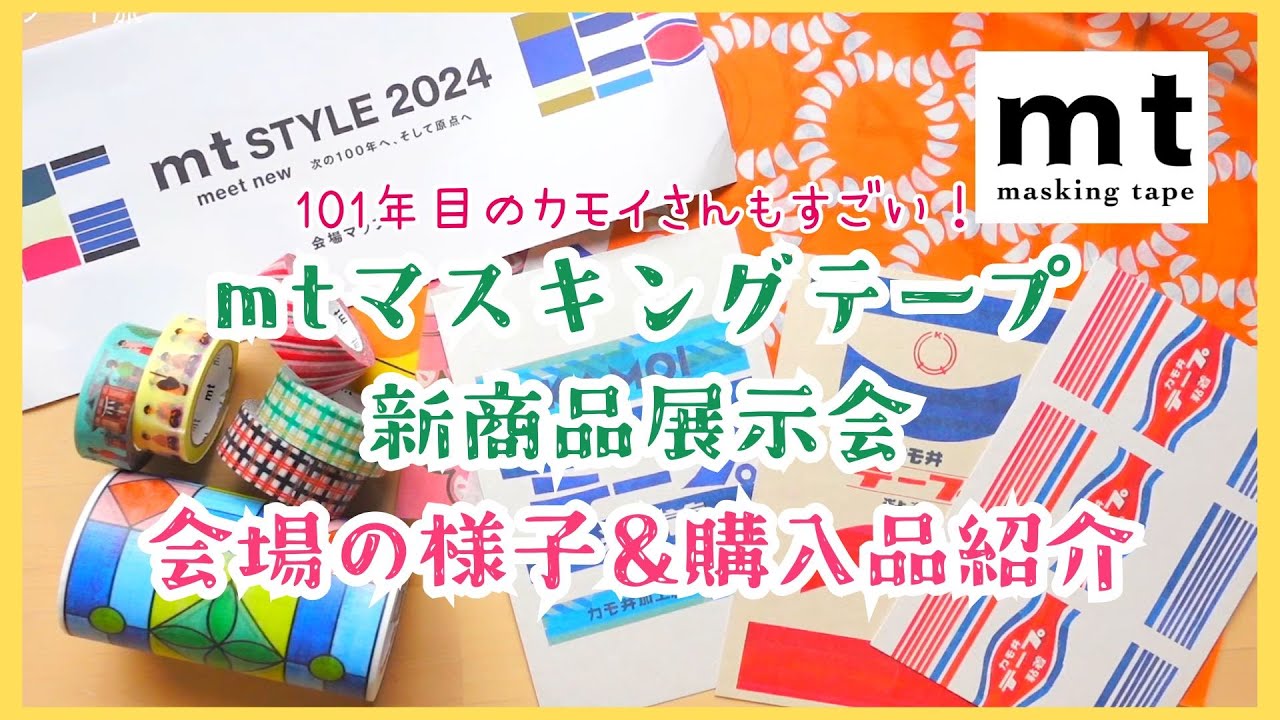 mt Style 2024】mtマスキングテープの展示会に行ってきました！！会場