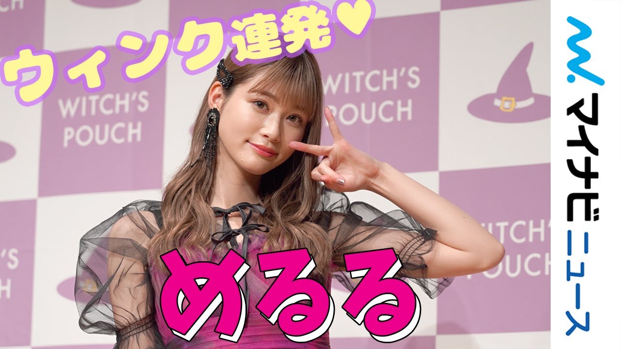 生見愛瑠(めるる)、ウィンク連発！「ウィッチズポーチ」新CM発表会