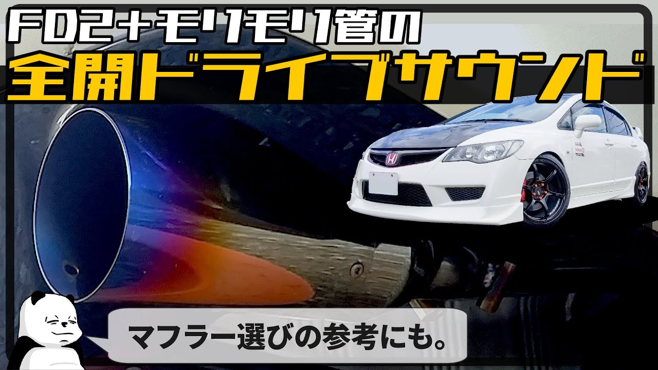 モリモリ管]FD2の快音峠ドライブ音 ホンダ シビック タイプR FD2 [社外