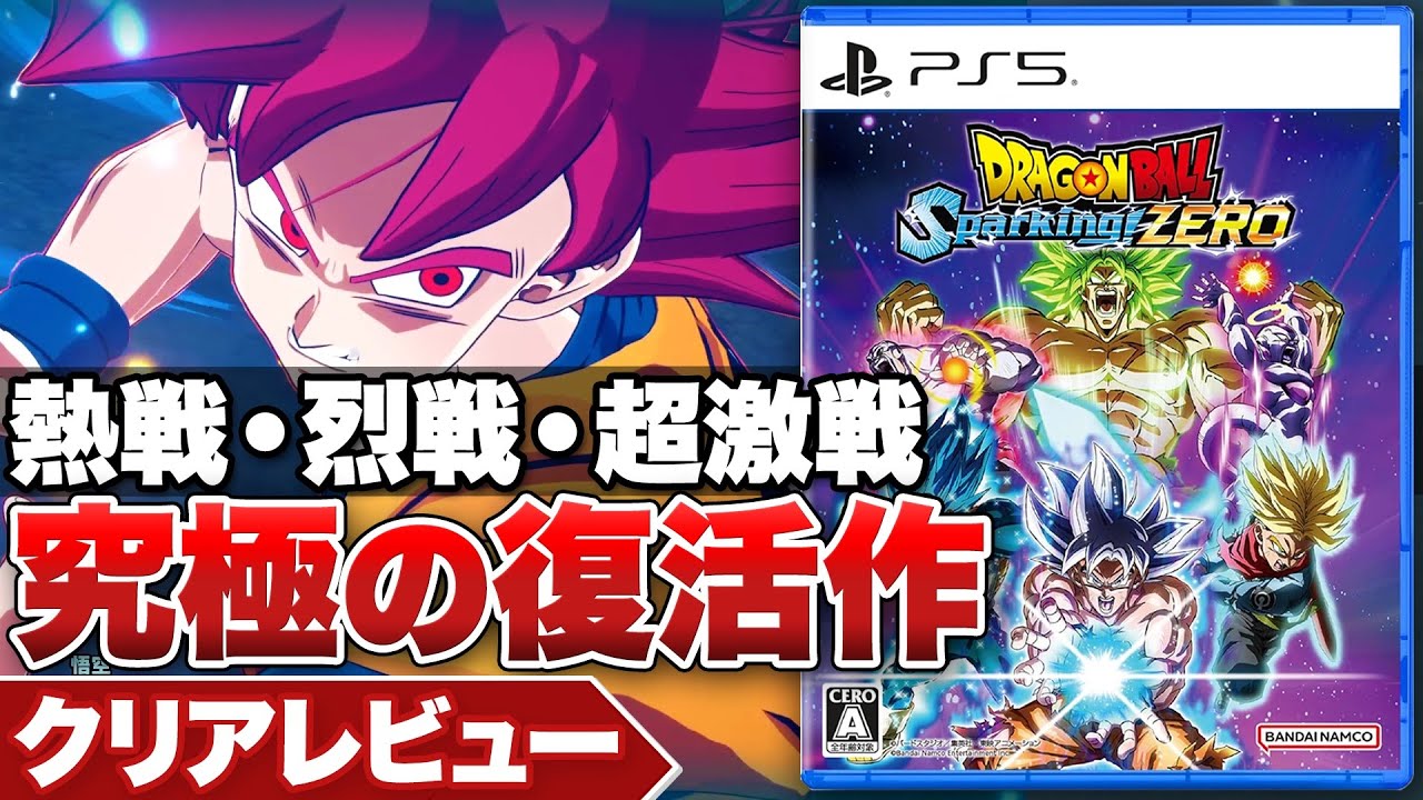 クリアレビュー】『ドラゴンボール Sparking! ZERO』17年の期待を