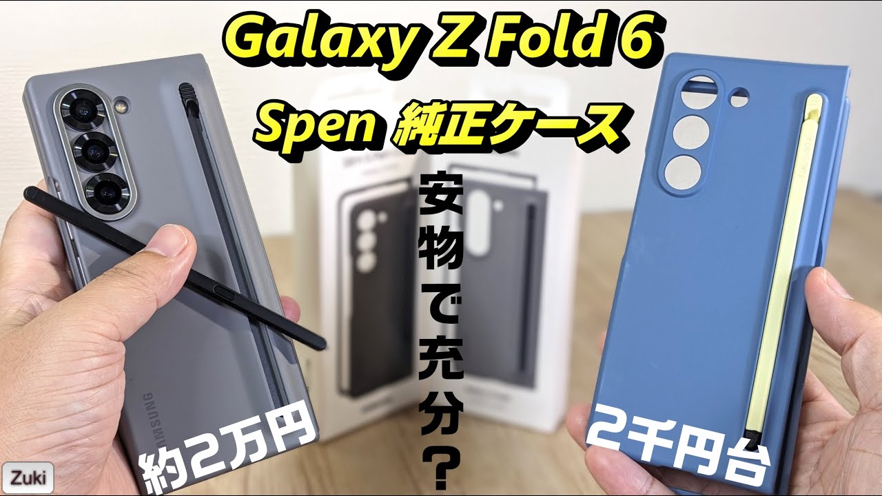 The genuine S Pen Case for the Galaxy Z Fold 6 is 20,000 yen! Can
