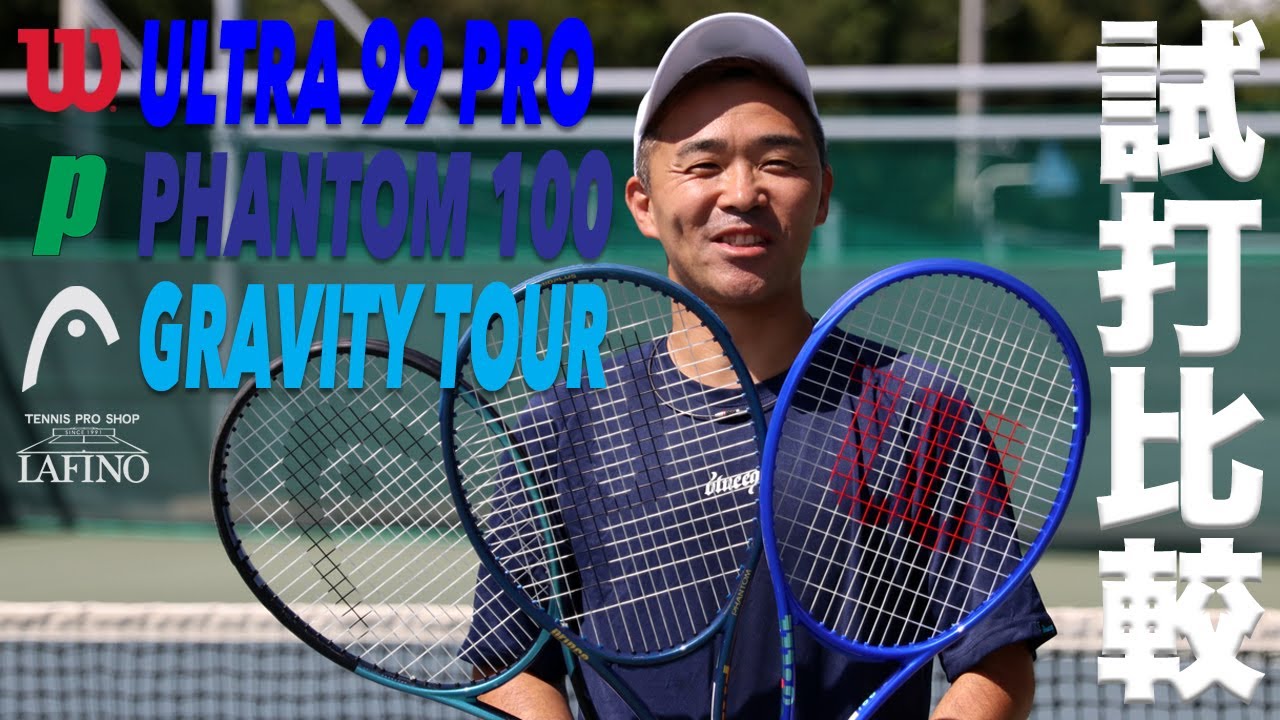 ウイルソンテニス】「ULTRA 99 PRO』vs 超ロングセラー『薄型ツアー