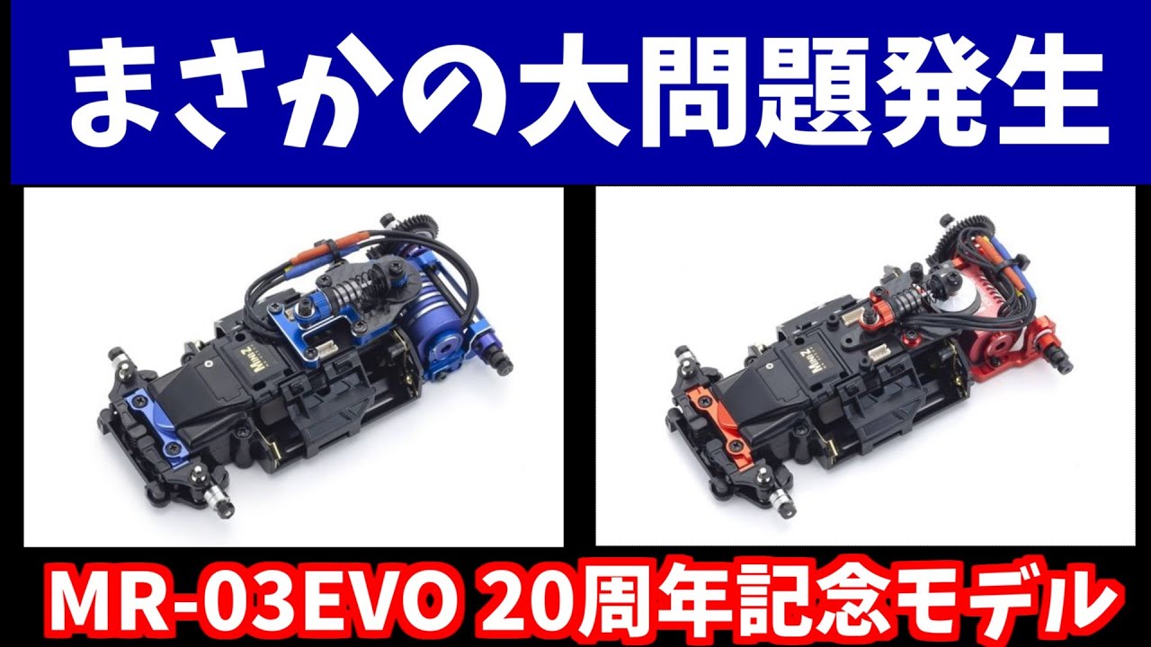 MINI-Z】MR-03EVO 20周年記念モデルの問題点 - YouTube