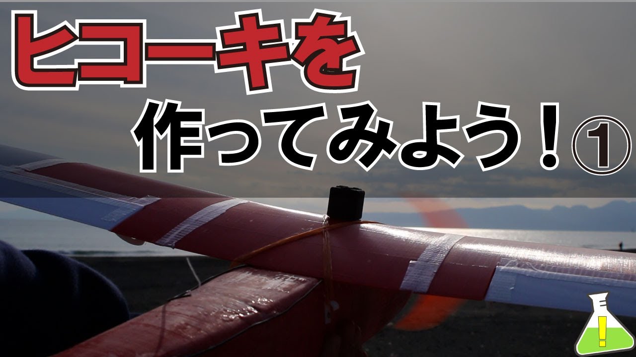ものつくり】RCラジコン飛行機を作ろう！①【ラジコン飛行機】 - YouTube