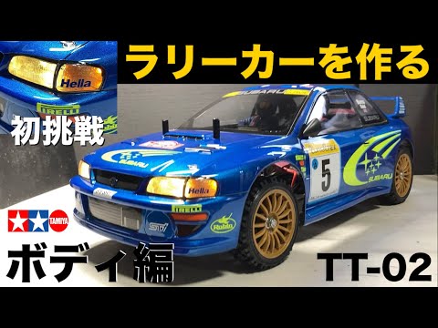 タミヤTT-02【ボディ編】#2 スバル インプレッサ モンテカルロ'99