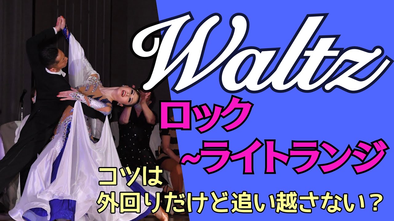 ワルツ】室伏宏明・青沼彩 ロック~ライトランジ - YouTube
