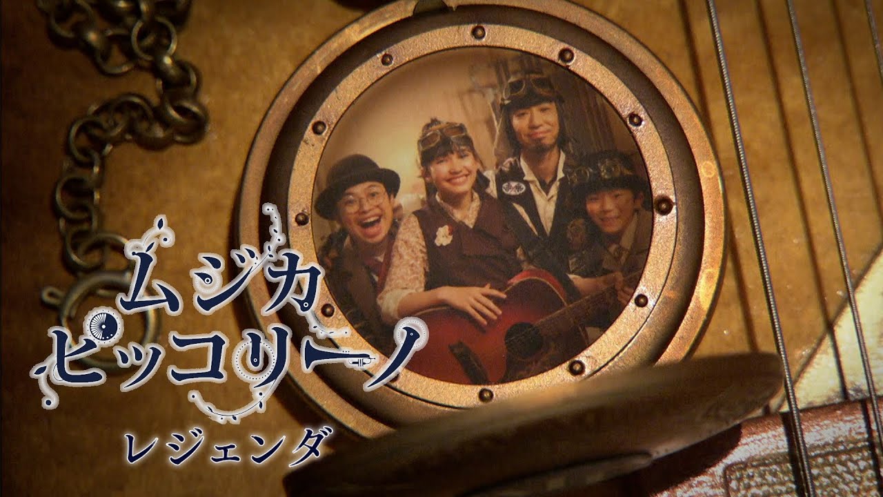 ムジカ・ピッコリーノ レジェンダ」配信 オリジナル - YouTube