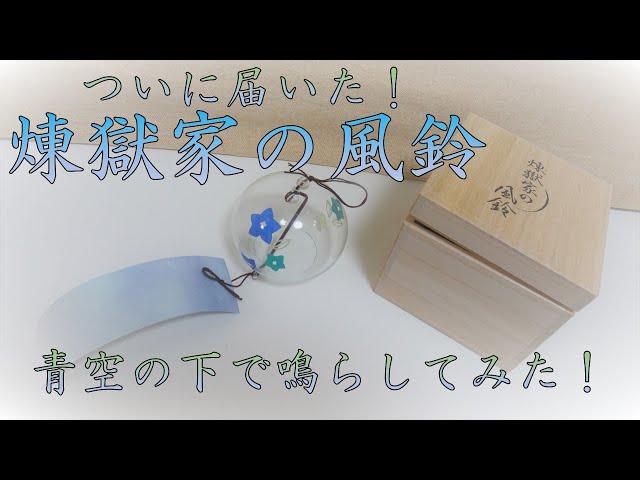 鬼滅の刃【4K高画質 】煉獄家の風鈴を青空の下で聞いてみた！ - YouTube