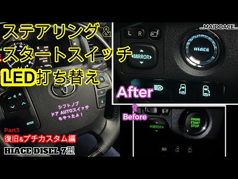 トヨタ ハイエー ステアリング コントロールボタン LED打ち替え済み