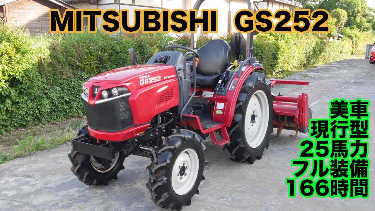 現行型 三菱 トラクター GS252 25馬力 166時間 動作確認済 動画有 茨城