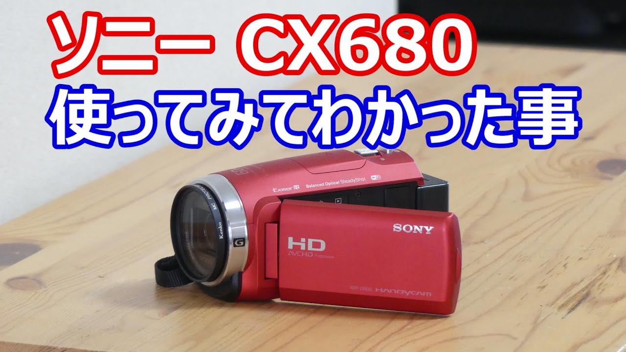 ビデオカメラ ソニー HDR-CX680 使ってみて分かった事 - YouTube