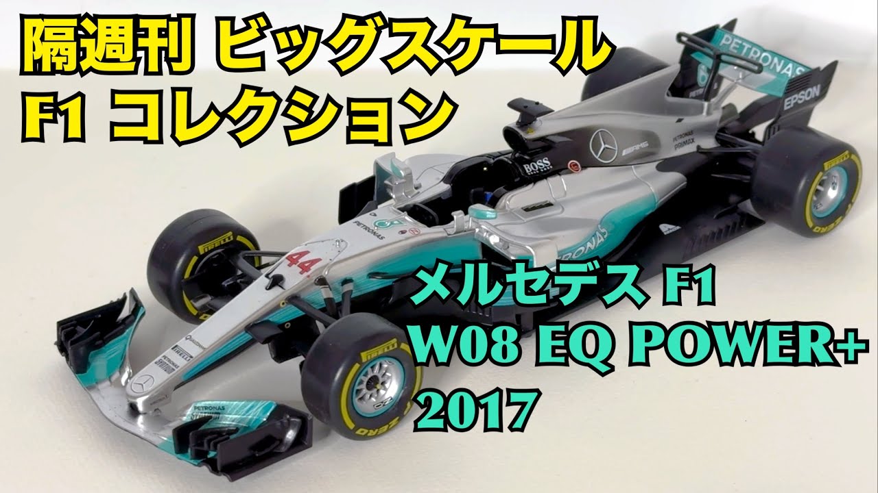 デアゴスティーニ】隔週刊 ビッグスケール F1 コレクション メルセデス