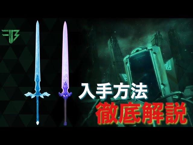 SAOFB] How to get the Night Sky Sword and Blue Rose Sword! [Sword