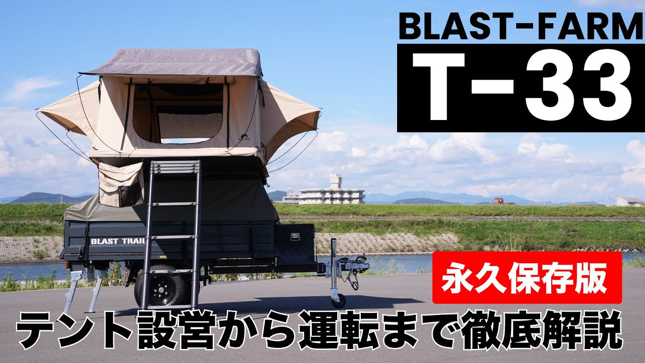 T-33】テント設営から運転まで徹底解説 - YouTube