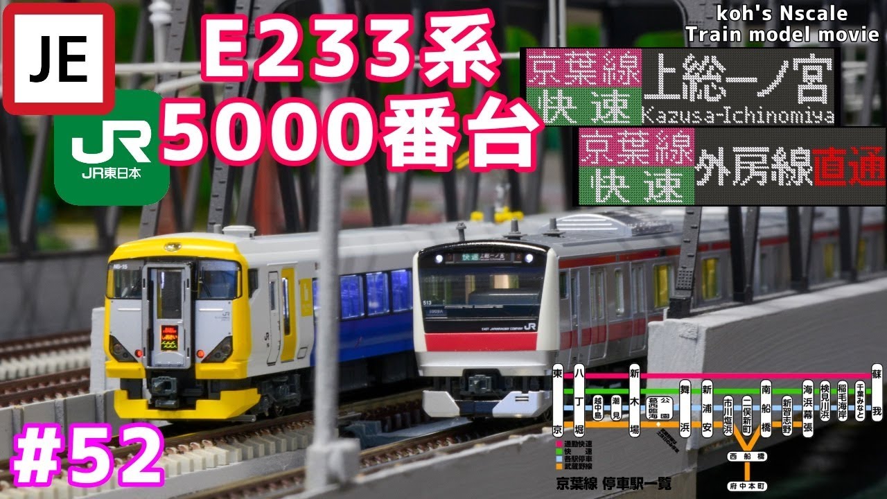 52 koh's Nゲージ Train model movie [Nゲージ KATO E233系5000番台