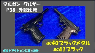 マルゼンワルサーP38ブラックメタルac40VSブラックモデルac41 - YouTube
