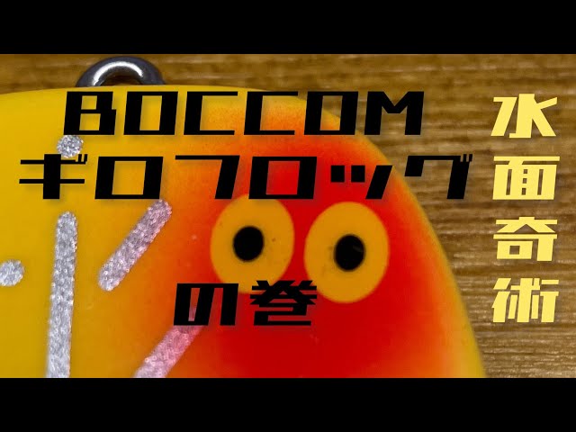 Water Magic #105 BOCCOM Giro Frog - YouTube