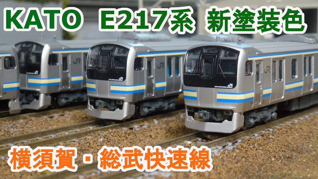 Nゲージ】KATO E217系 横須賀・総武快速線 - YouTube