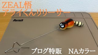 ZEAL GO] Arai-kun Releaser [ZEAL Blog Special Sale Natural Color
