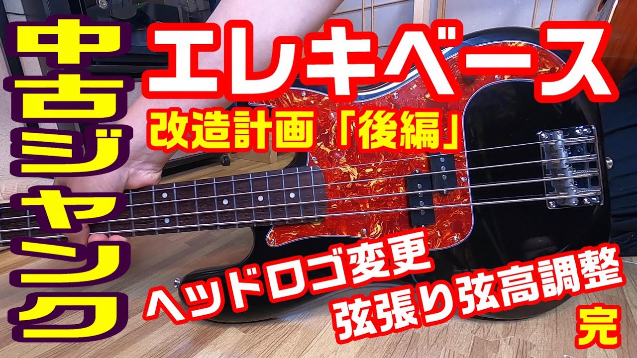 ジャンク品のエレキベースを大改造！元は1,980円 やりたい放題イジリ