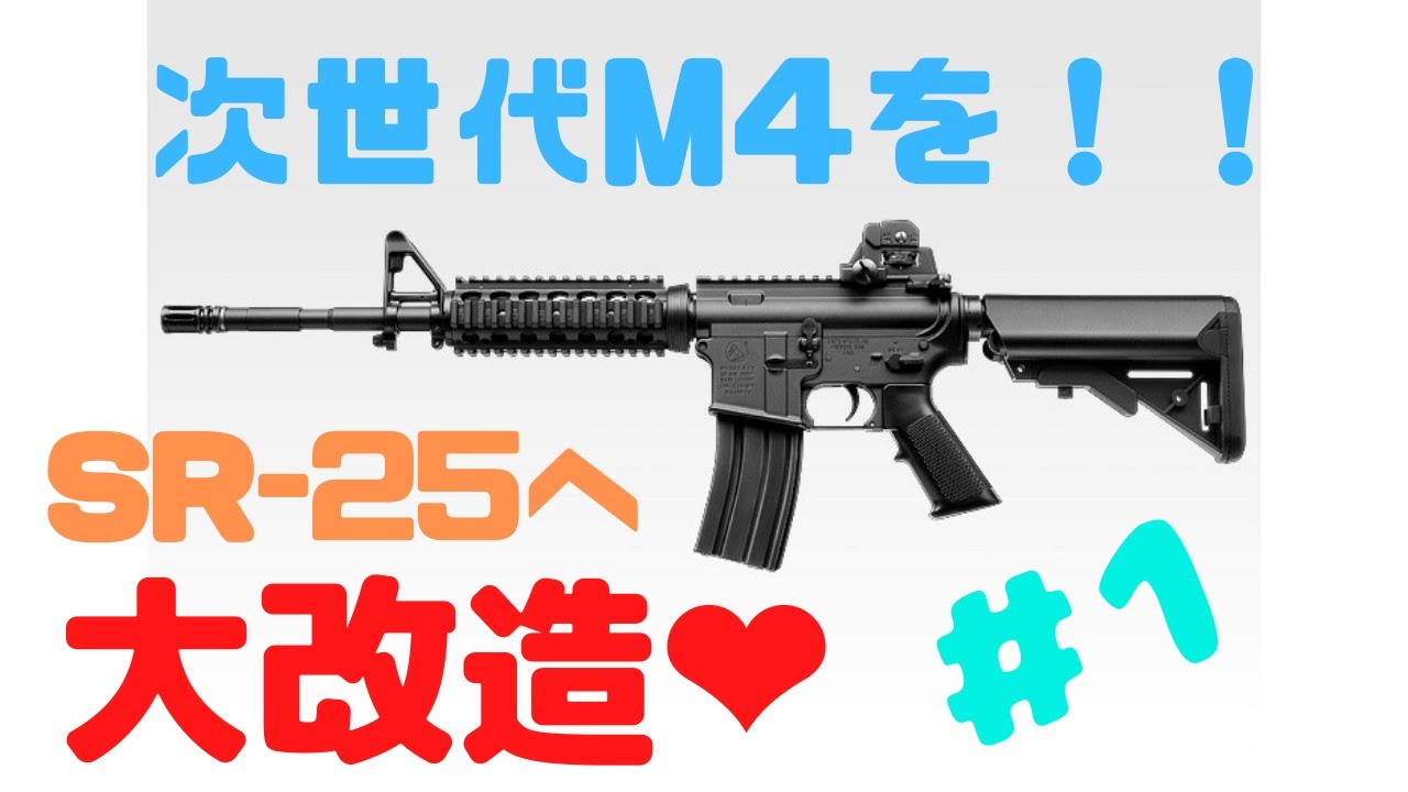 次世代M4をSR-25へ大改造‼︎ #1(レシーバー拡大編) - YouTube