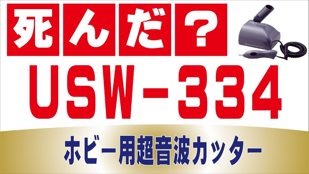 ホビー用超音波カッターUSW-334トラブルシューティング - YouTube