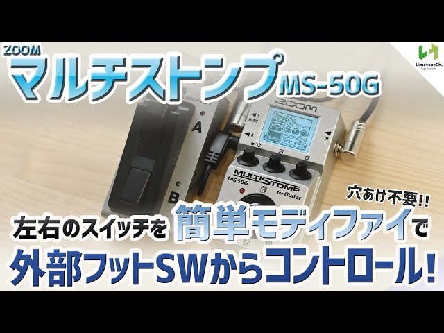 Zoomマルチストンプをお手軽モディファイで、外部フットスイッチから