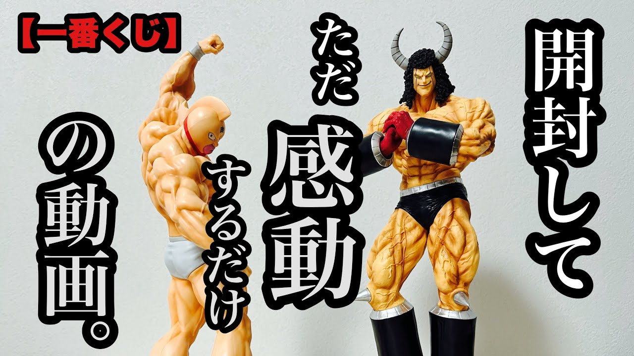 一番くじ】キン肉マン A賞B賞+ソフビクチュ2種 を開封し、ただ感動する