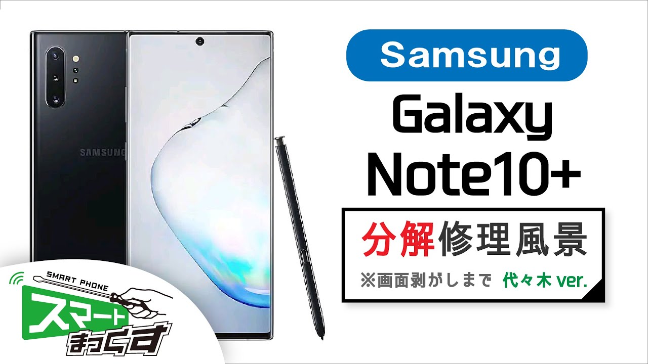 Samsung】Galaxy Note10+ 修理分解風景（代々木ver.）※画面剥がしまで