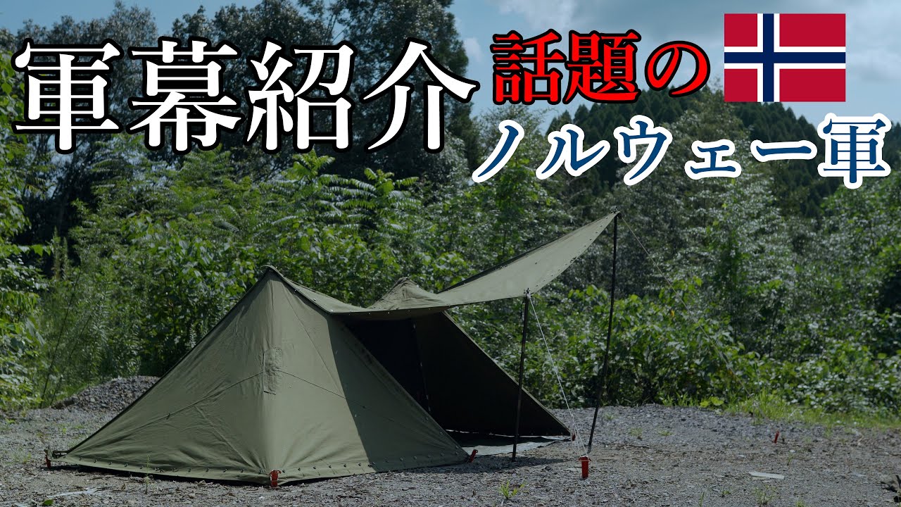 ノルウェー軍幕の紹介動画・設営方法など【軍幕キャンプ】 - YouTube