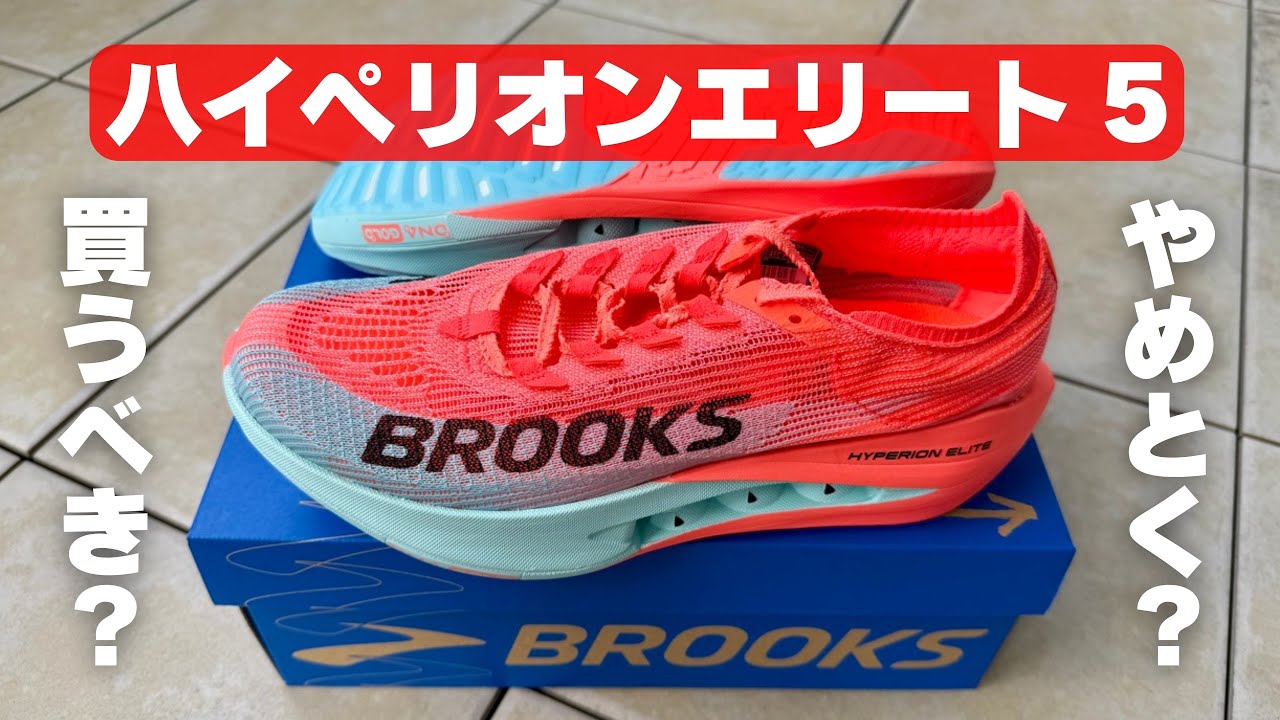 Brooks ハイペリオンエリート5 シューズレビュー【前作4と比較】 - YouTube