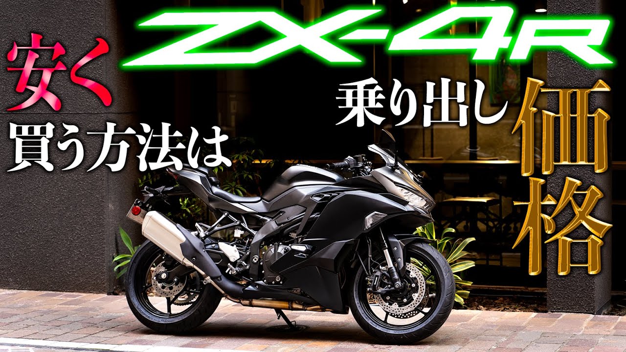 金額公開】ZX4R乗り出し価格はいくらなのか｜大手2社見積もり比較