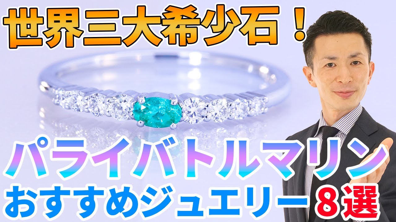 パライバトルマリン】世界三大希少石！パライバトルマリンジュエリー