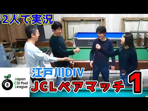 JCL8ボール】ペアマッチ①～HIRO/ゆりvs.Kuwa/大塚～【 江戸川div
