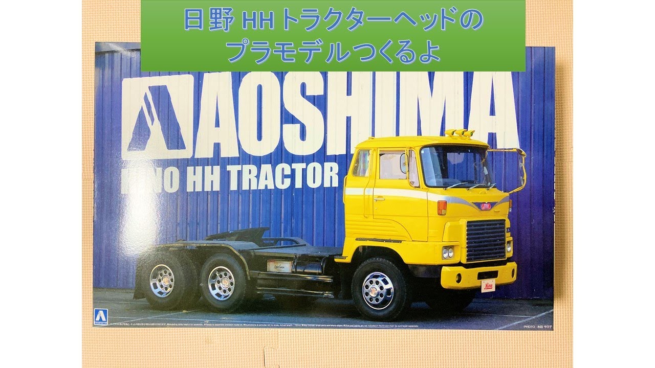 トラック】日野 HH トラクターヘッドのプラモデルつくるよ - YouTube