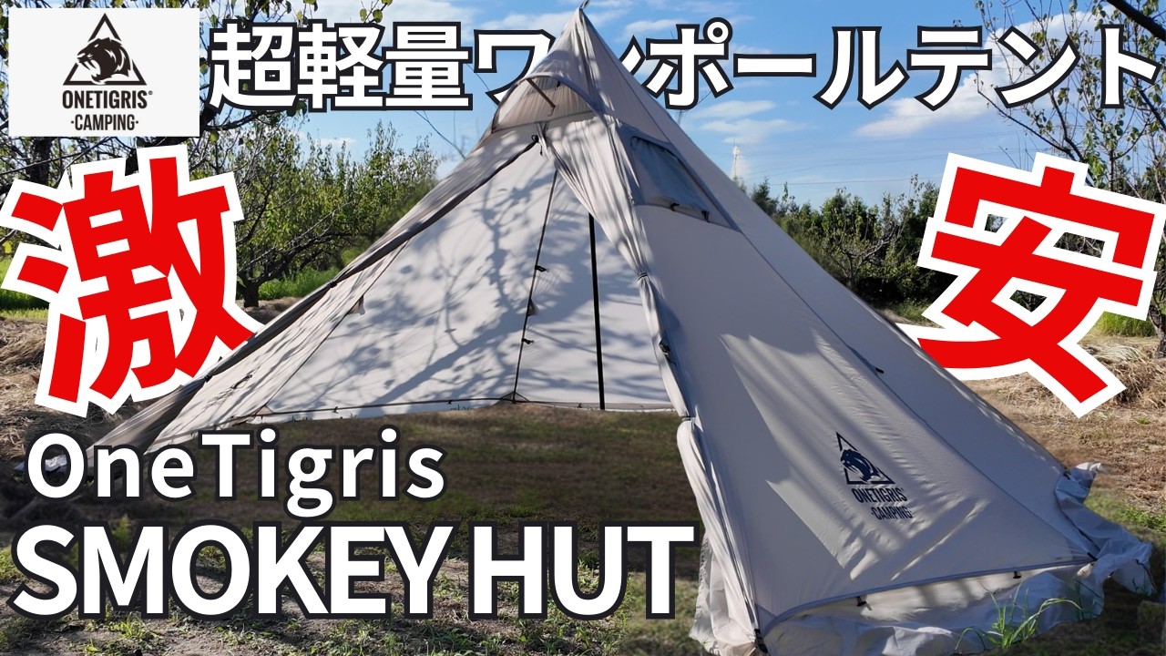OneTigris] The famous tent is back!? The ultra-lightweight one