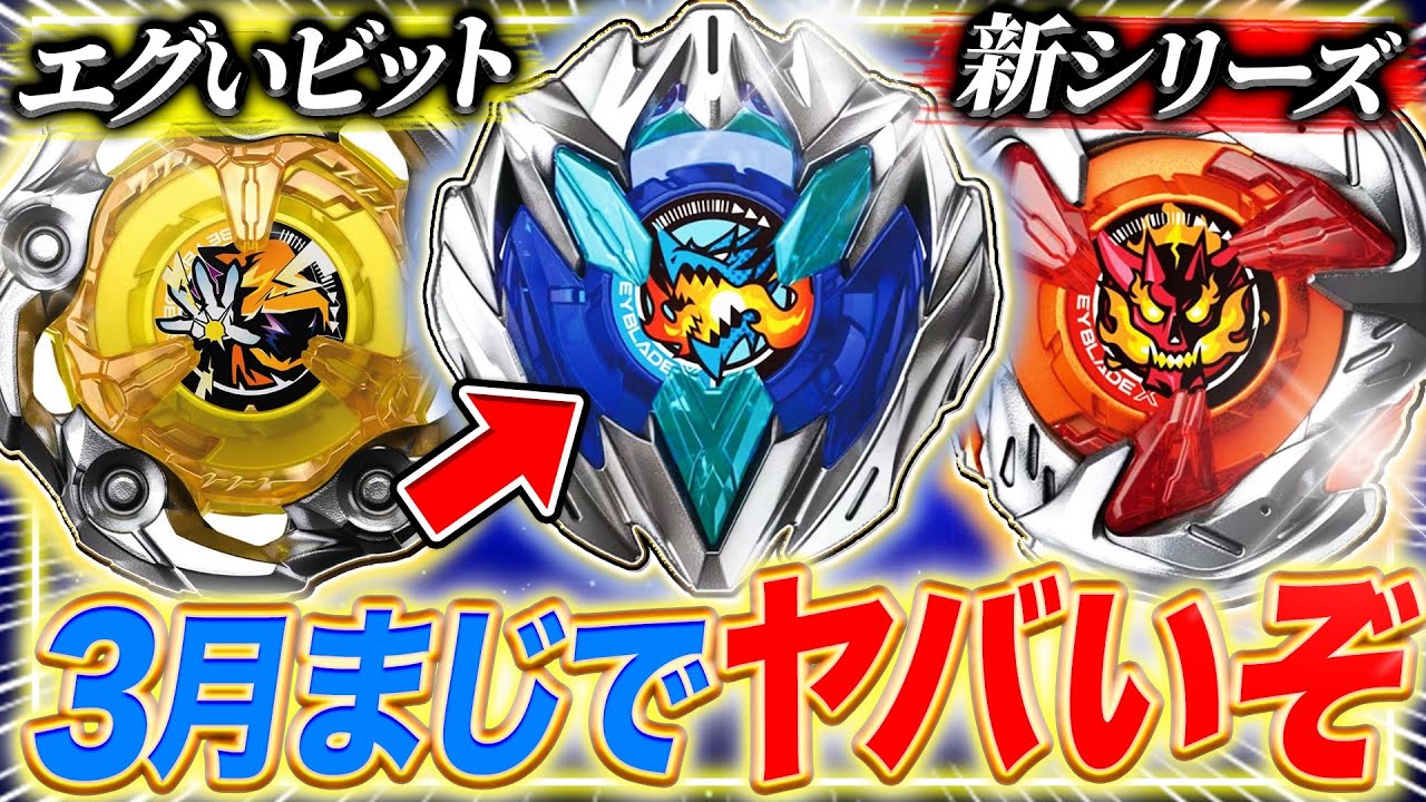 New Series] The Beyblades released in March have returned with a