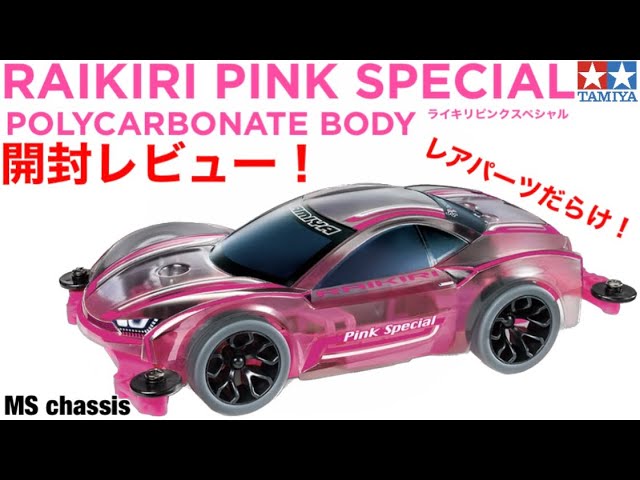 レア】ミニ四駆 スーパーFMシャーシ ピンク PINK レア】ミニ四駆