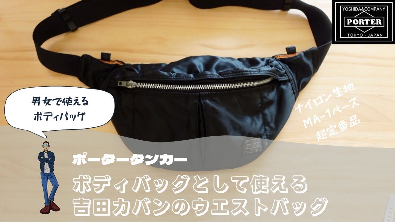 ポータータンカー】小物を入れるのに最適‼︎ボディバッグとして使える